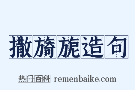 撒旖旎造句是什么意思的图片